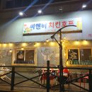 씨앤비 치킨호프 | 동천동 치킨집 감자튀김 치즈볼 서비스 넘치는 씨앤비 치킨호프