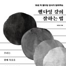 생애주기별 평생교육(청년 프로 고민러-인생설계) | [Book. 웰다잉 강의 잘하는 법 / 강원남] 죽음을 아프지 않게 전하는 웰다잉 교육법