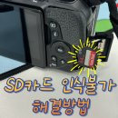 카메라 메모리 sd카드 파는곳 인식불가 해결방법 개고생 후기