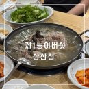 삼산능이백숙 | 울산 삼산 오리백숙 맛집 [제1능이버섯 삼산점] 가족 외식 후기