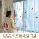 하늘장식 | 공간분리 가림막 커튼 추천 픽앤스테이협력사 금붕어 쉬폰 발코니 장식 체인 후기