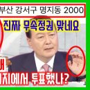 (￼특종 진짜 소름돋네)￼윤석열 대통령 사전 투표 장소가 부산시 강서구 명지동 2000 번지였다 / 윤석형 김건희 대통령 부부는 진짜로 이미지