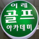 이레골프아카데미