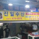 진일수산 이미지