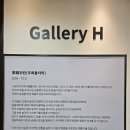 갤러리H 이미지