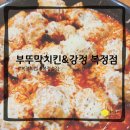 복정683(동서울대입구) | [성남/복정] 부뚜막치킨 복정동 치킨 동서울대치킨 가천대근처치킨 떡볶이 치즈퐁당순살치킨