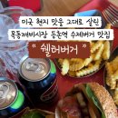 쉘터버거 네이버블로그