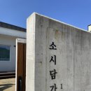 소시담가