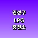 세광주유소 | LPG 충전소 가격 위치 정보 추천 | 가스통 주유소 자동차 차량 단가 비용 후기 영업시간 운영시간 오픈