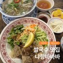 가양역 KBS아레나 근처 베트남음식 쌀국수맛집 냐항바바바