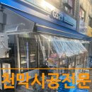 편의점 천막 비가림막 시공 후기 실용성과 개방감을 동시에!