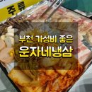 운자네냉삼 | 부천 냉삼으로 유명한 운자네냉삼 _ 가성비 고기집 후기, 추천