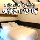 제월 | 제월연가 연가 제주 자쿠지 숙소 독채 펜션 추천 내돈내산 솔직후기