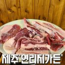 한경식당 | 한경 &#39;연리지가든&#39;, 제주 토종돼지 식당 예약 후기(내돈내산)