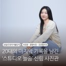 서리풀3길 20-5 (1) | [신림 사진관] 20대의 마지막 을 기록한 ‘스튜디오늘솜’ 프로필 &amp; 증명사진 후기 📸