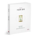 살레시오고등학교 | [북랩] 시간과 생각 / 기동춘
