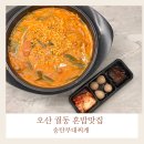 오산 궐동맛집 혼밥가능한 송탄부대찌개 비조리 포장후기
