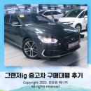 2016년식 그랜저ig 중고차 구매대행 후기 가격 연비