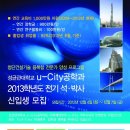 [국토해양부지원][12.4~7] 성균관대학교 U-city공학과 석,박사과정 모집 이미지