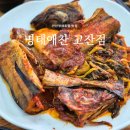 점심애찬 | 안산명태조림 맛집 | 명태애찬 고잔점, 평일 점심특선 코다리조림 정식 후기