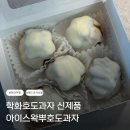 호도 | 학화호도과자 신제품 아이스 왁뿌호도과자 직접 먹어본 후기