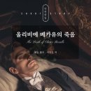 에밀졸라 | [올리비에 베카유의 죽음] 생매장 당했는데… 살아있다? 에밀 졸라의 단편 소설 후기