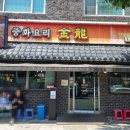 금용 | 청주 내덕동 금용 방문 후기