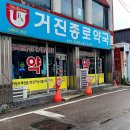 거진종로약국 이미지