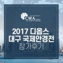 (주)디디엠이십사 | 2017년도 디옵스(Diops) 대구 국제안경전 참가 후기
