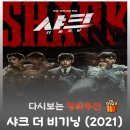 영화 샤크 더 비기닝 결말 후기, 김민석 위하준의 웹툰 원작 액션