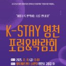 K-STAY | 「2025년 영천 런케이션 문화귀촌 프로젝트」 K-STAY 영천 포럼&박람회 참여후기