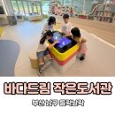 들락날락작은도서관 | 부산 남구 바다드림 작은도서관 아이랑 들락날락주차 운영시간
