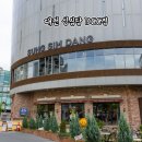 학감대로123번길(하나로길) | 대전 성심당 DCC점 후기 망고시루 케이크와 튀김소보로 솔직 후기