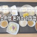 소한영돈가스 이미지
