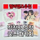아이닝 | 컬러렌즈 『 작전명순정 굿즈 패키지 』 눈이또렷해지는 아이닝렌즈 후기