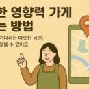 선한태권도장 | 선한 영향력 가게 찾는 방법: 당신을 기다리는 따뜻한 공간, 이렇게 찾으세요
