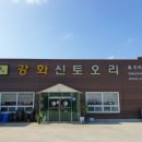 강화 신토오리 이미지