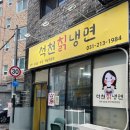 석천칡냉면 이미지