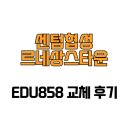 센텀협성르네상스타운 | [부산광역시 해운대구] 센텀협성르네상스타운 EDU858 교체 후기