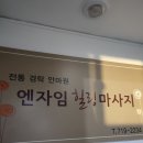 엔자임힐링마사지전통경락안마원 이미지