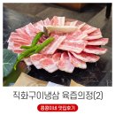 산성동북초등학교 정후문 | 무쇠 불판에 구워 먹는 직화 냉삼의 풍미, 양주 옥정삼겹살 맛집 육즙의정(2)