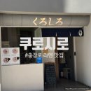 쿠로시로 이미지