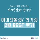 유한회사 상지 | 아이건설넷/ 전기넷 2월 BEST 낙찰후기