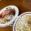 [여수맛집] 분위기 맛집 죽림 &#34;히든프렌드&#34; ★내돈내산★솔직후기