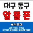 대구 동구 신암동 알뜰폰 가입후기. 대구알뜰폰 가입매장 송이통신.