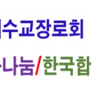 예장합동선교총회 한국합동총회신학교 이미지