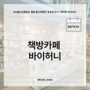 지금은책방 복합문화공간 카페타바 | [tbn울산교통방송 북덕방1041호] 33장 - 책방카페 바이허니