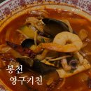첫번째키친 | 탕수육과 짬뽕이 맛있는 봉천역맛집 영구키친 내돈내산