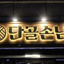 안주 맛집 상봉술집 단골손님 상봉점