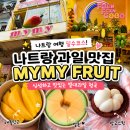 [나트랑 과일가게]미미프루츠(MYMY FRUIT NHA TRANG)의 과일은 차원이달라병에 걸린 후기